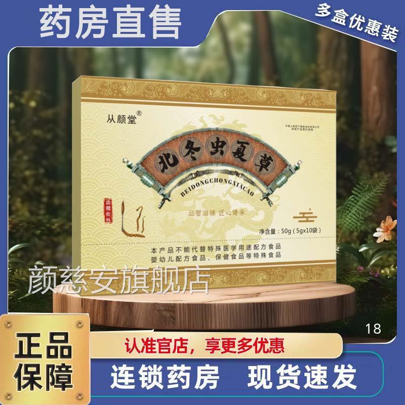 从颜堂北冬虫夏草饮官方旗舰店正品98礼盒生3药房直售鲜野ZF颜慈