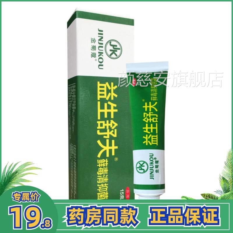 4送1金菊蔻益生舒夫藓皮毒清抑菌霜肤灵霜止肤特灵护理膏颜慈安旗