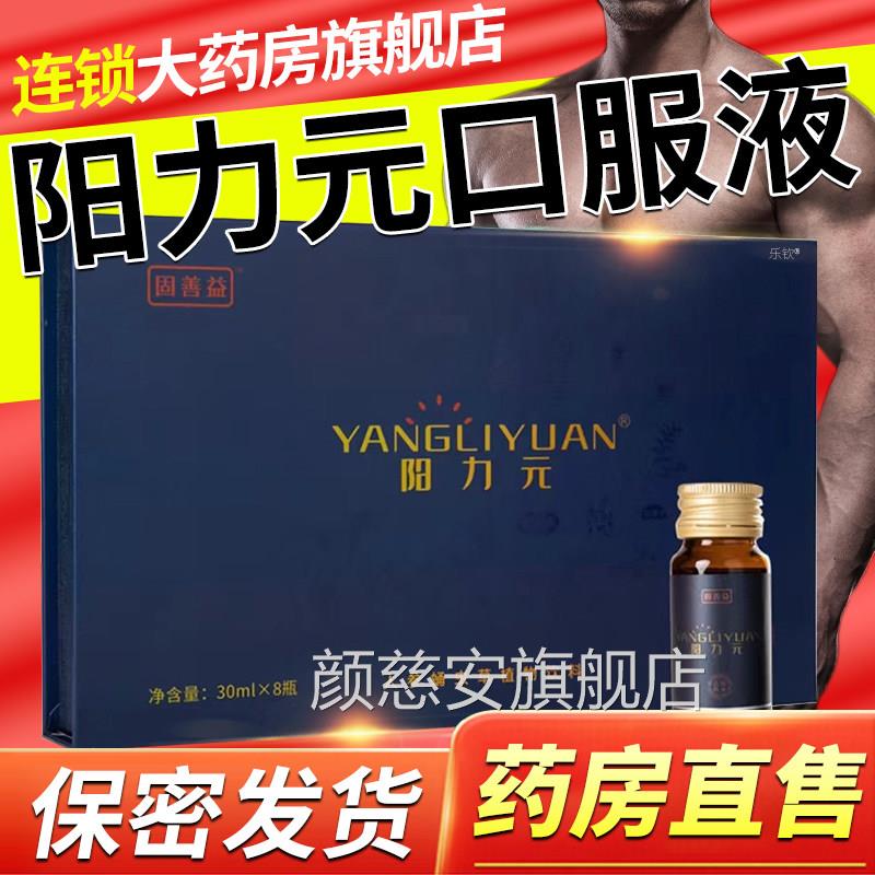 善固益阳力元口服液固善益阳历元口服液的功效阳利元正舰店3x旗k