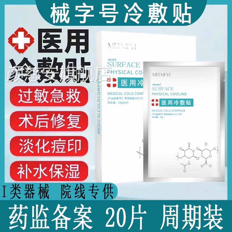 术后修复医女用冷敷贴敏感肌微针水光针后补水保湿医面膜型敷料颜