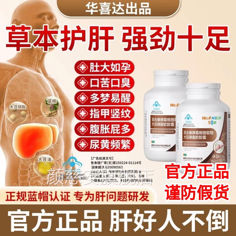 华喜达百合康牌葛根提取物大豆磷脂软胶囊养肝护肝店官方旗舰1AZ