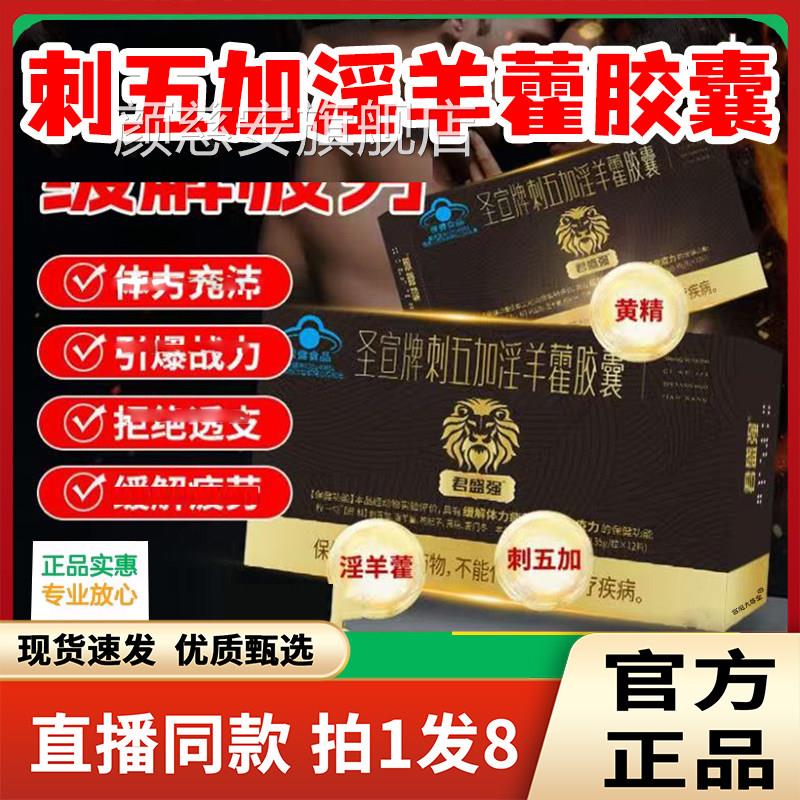 圣宣牌刺五加淫藿胶囊官方旗舰店正品直播同款德羊园红箭胶囊6LL