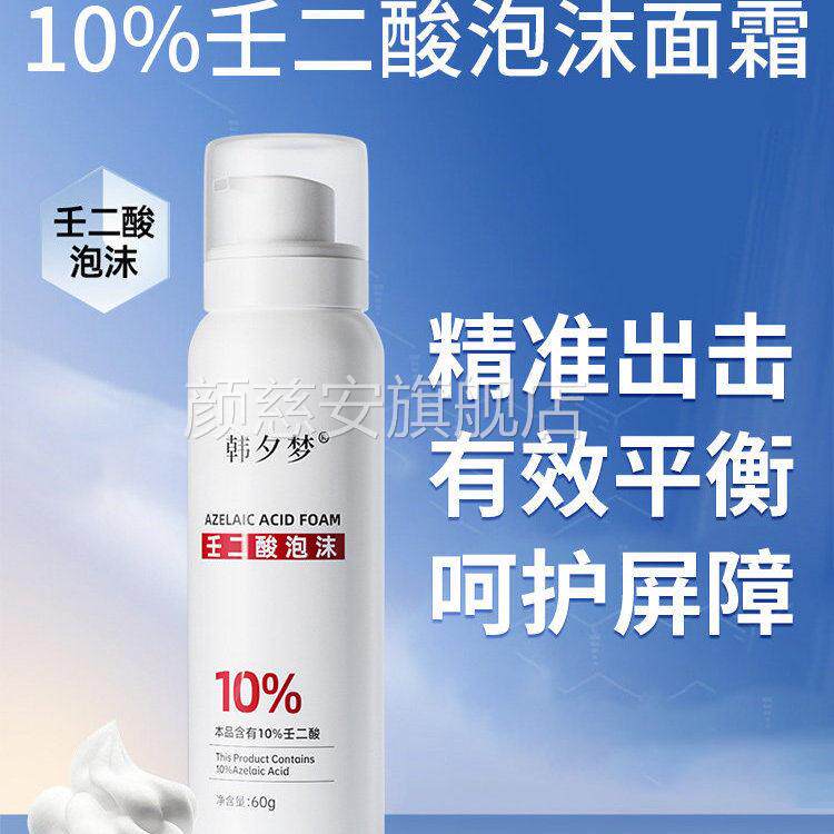 百分之十10%壬二酸泡沫剂任壬二凝酸胶医用润官方旗舰店cz颜慈安