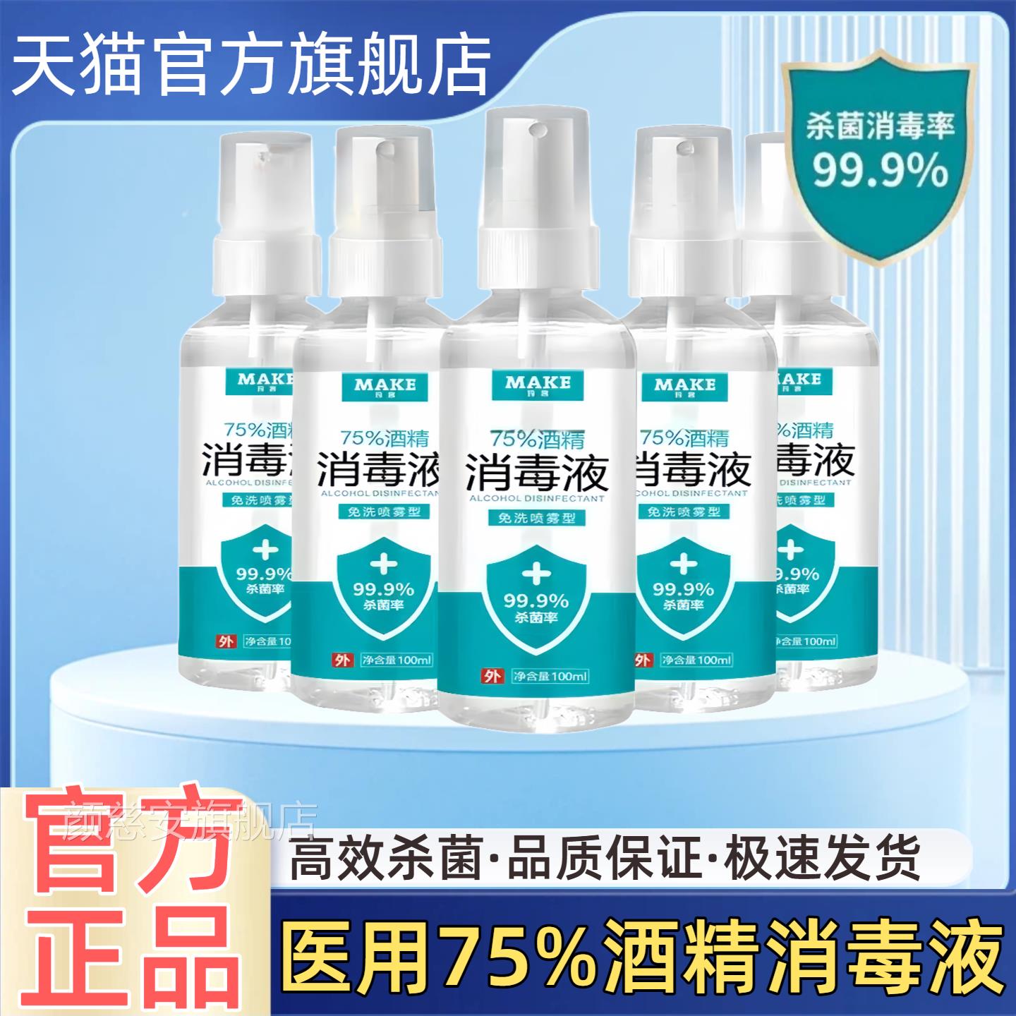 精75度医用酒消毒液家用皮肤伤口杀菌防疫抗病毒便携喷雾剂免洗手