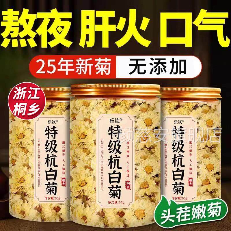 菊花茶桐乡杭白菊花特级正品胎官方旗舰店正宗杭菊菊杭州贡菊zz颜