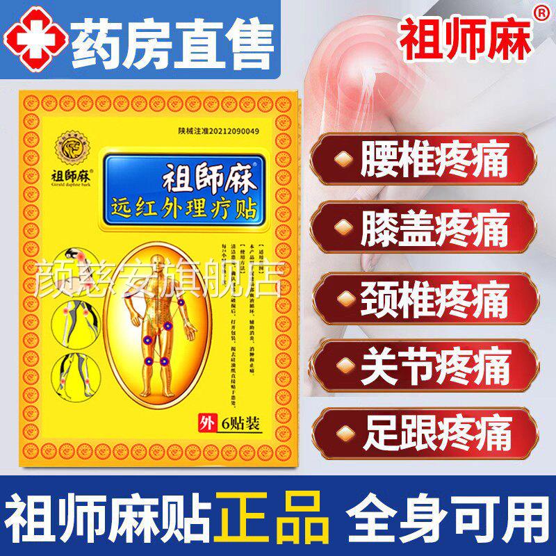 旗祖师麻膏药贴舰店官方正品祛痛穴位贴颈肩腰椎疼痛肩周炎4tm颜