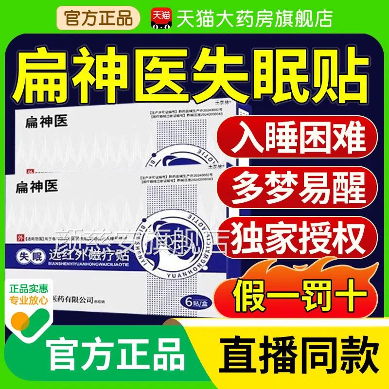 扁神医失眠远红外磁方疗贴官旗舰店正品鹊医药入眠安神睡眠贴nn颜
