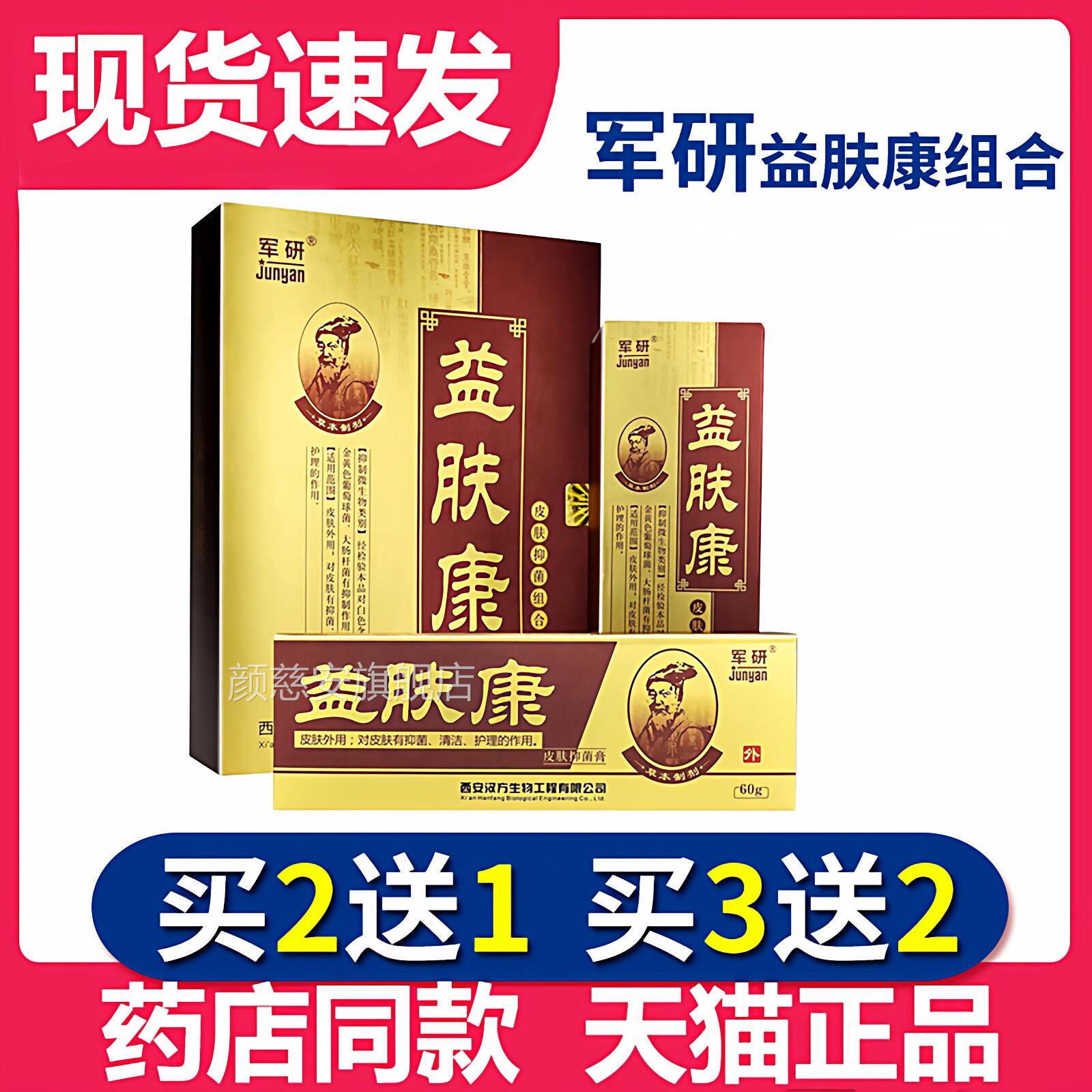 买2送1】正品军研立克益肤康抑菌喷剂立克装乳膏组合套新包装颜慈