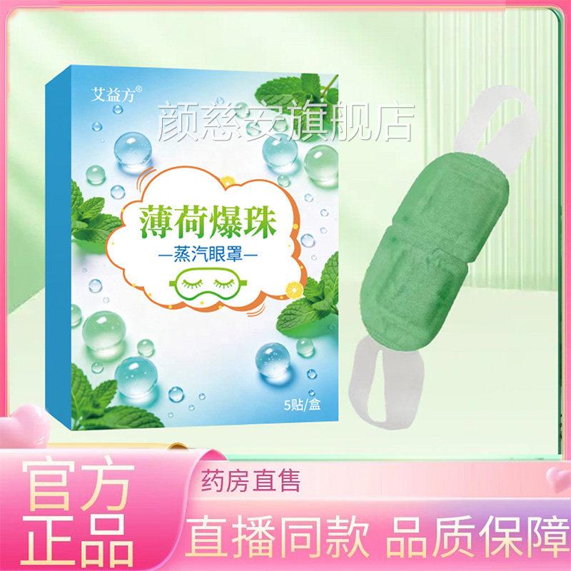 薄荷E爆珠冰敷蒸汽眼罩精油爆珠冰凉感护眼罩草本眼贴药房直售3Q