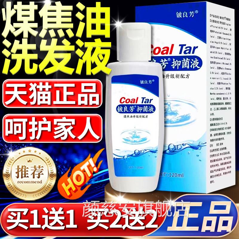 铍良芳煤焦油洗剂抑菌液清洗洗发水脂溢性头店皮头屑官方旗舰正品
