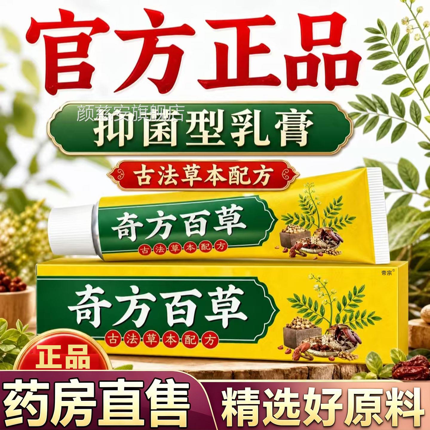 奇方百草官方旗舰店正品皮肤护理抑菌止痒乳膏草本房精粹药售7gx