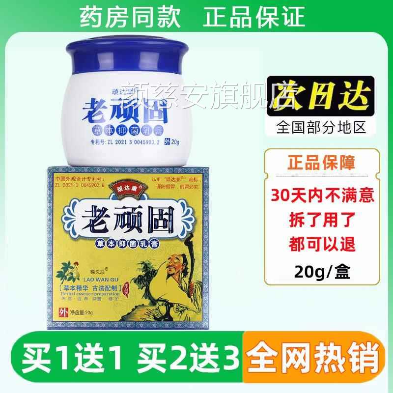 顽达康/老顽皮固草本抑舰菌方乳膏AGK30g盒肤官正品外用抑菌软膏