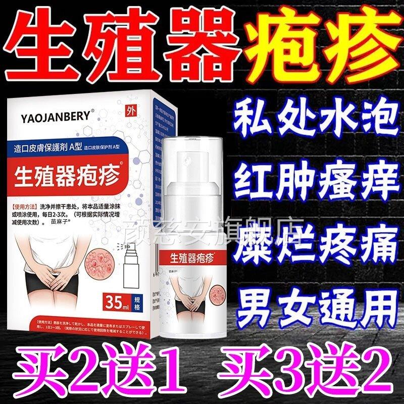 生殖器疱疹干扰素膏断防复发男女真中菌感染小水泡根药监备案喷剂