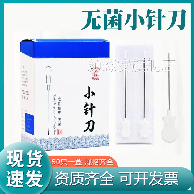 华佗牌小针配刀一次性菌单独刃针灸针塑料柄带管中医用疗法小针件