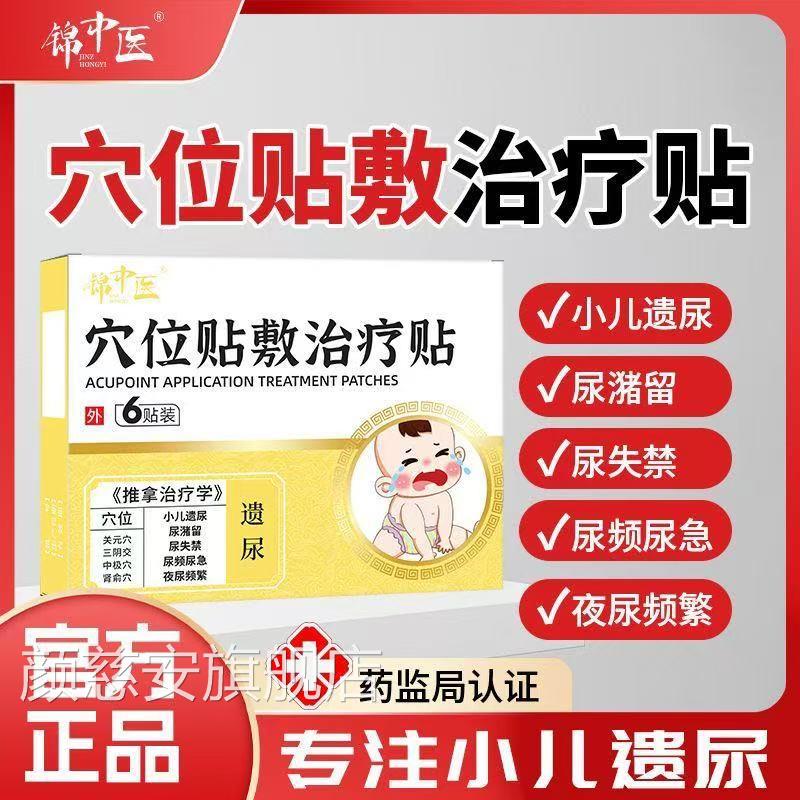 锦中正医穴位贴敷治疗贴遗尿贴小孩尿床止遗尿贴儿童肚脐贴官方品