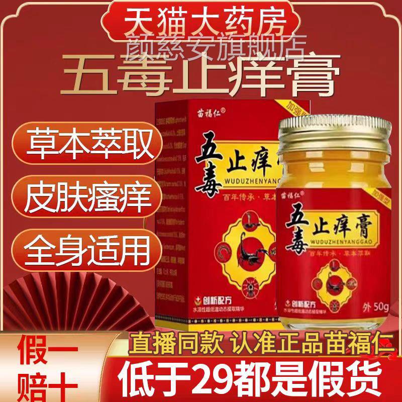 苗福仁五毒止痒膏旗舰官方正品草本瘙痒抑店菌王药房止痒膏zz颜慈