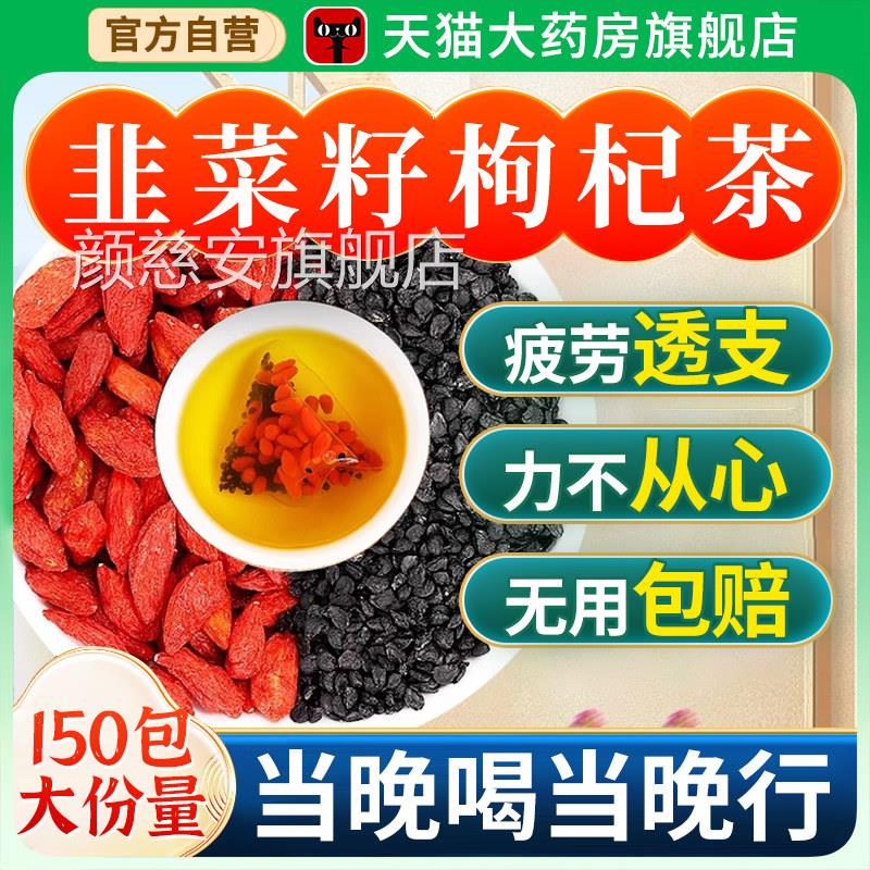 北京同仁堂韭菜籽枸杞茶官方旗舰店正品中药材精补强男士养肾生nn