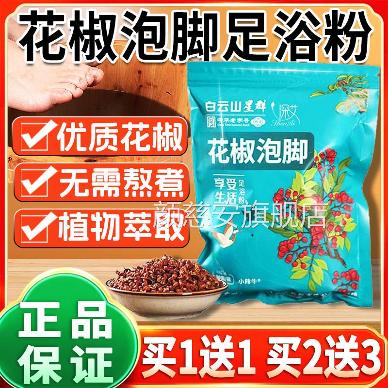 白云包山星群花椒泡脚足浴官方旗舰店草本萃取花椒足浴粉/30包/袋