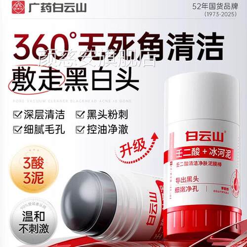 白云山壬二酸旗清洁泥膜棒面膜去黑头粉刺收缩毛孔官方正品舰店颜