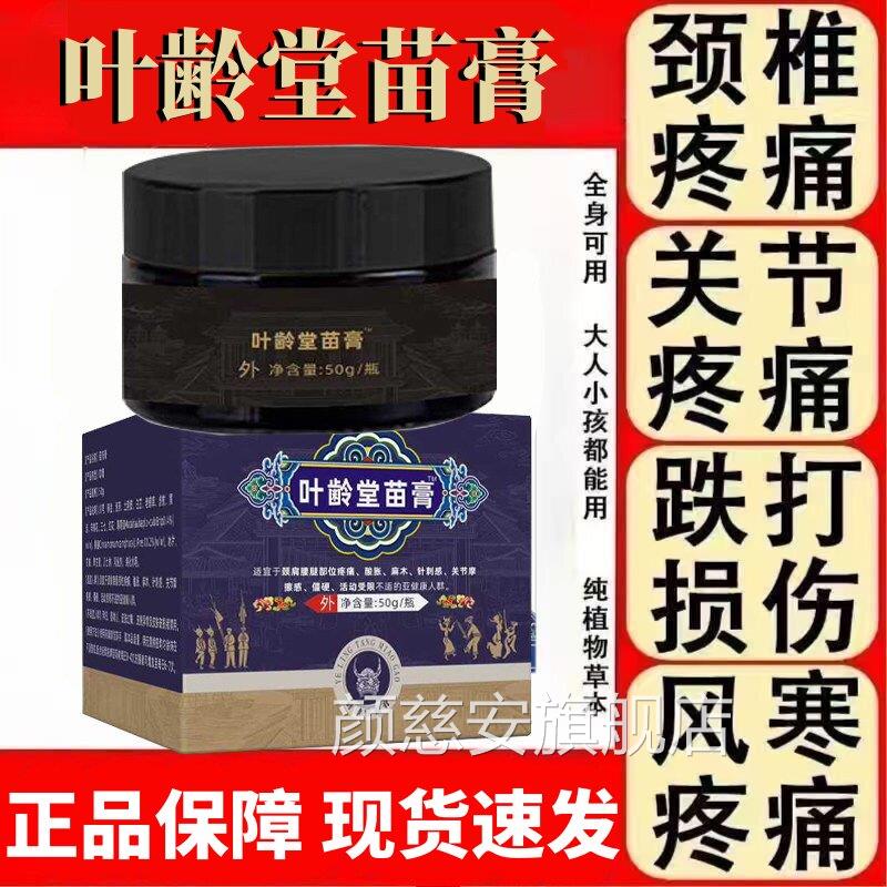 官方旗舰店叶龄棠苗膏堂中老年按摩腿膝盖腰颈椎关节疼痛不适正品