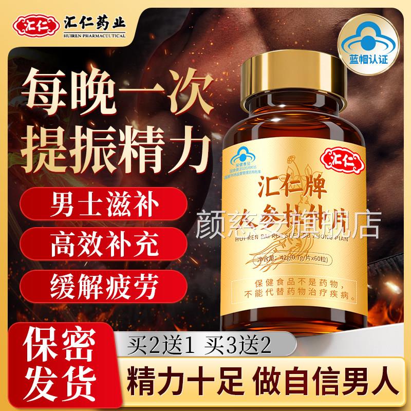 汇仁人参杜仲片男士保健蛎品鹿茸片可搭牡肽强肾精滋补产品用TS3