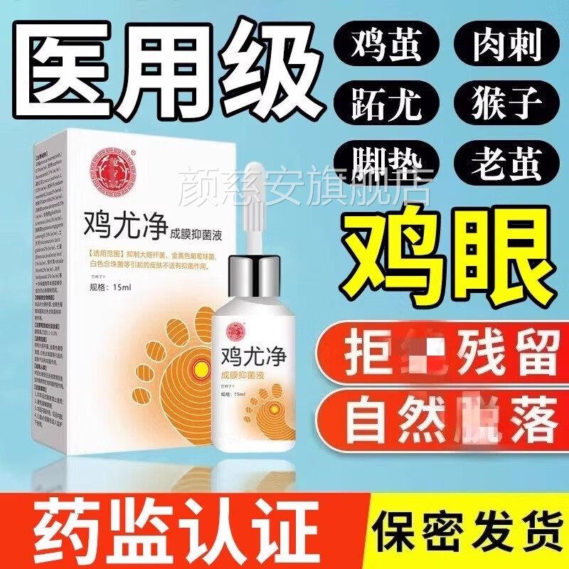 鸡尤净抑菌液去鸡小肉粒手掌脚趾后跟扁平清跖疣老茧掉死皮眼正品