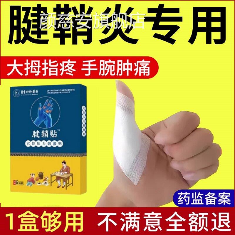 李时珍腱鞘炎专用腕贴膏大拇指手掌指关节护具护扭伤手腕专用正品
