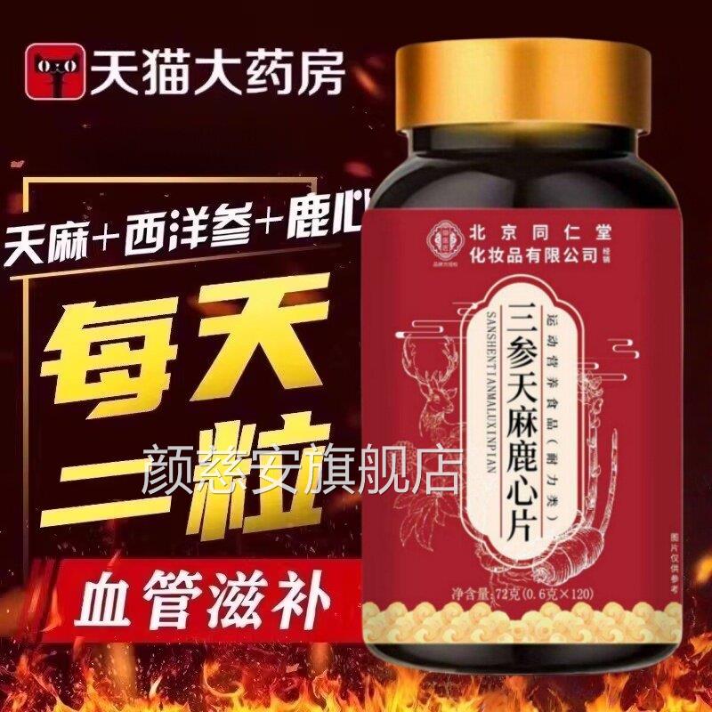 北京同仁堂御医匠三参天麻鹿心片官方正品旗店舰杜仲叶中老年人TQ