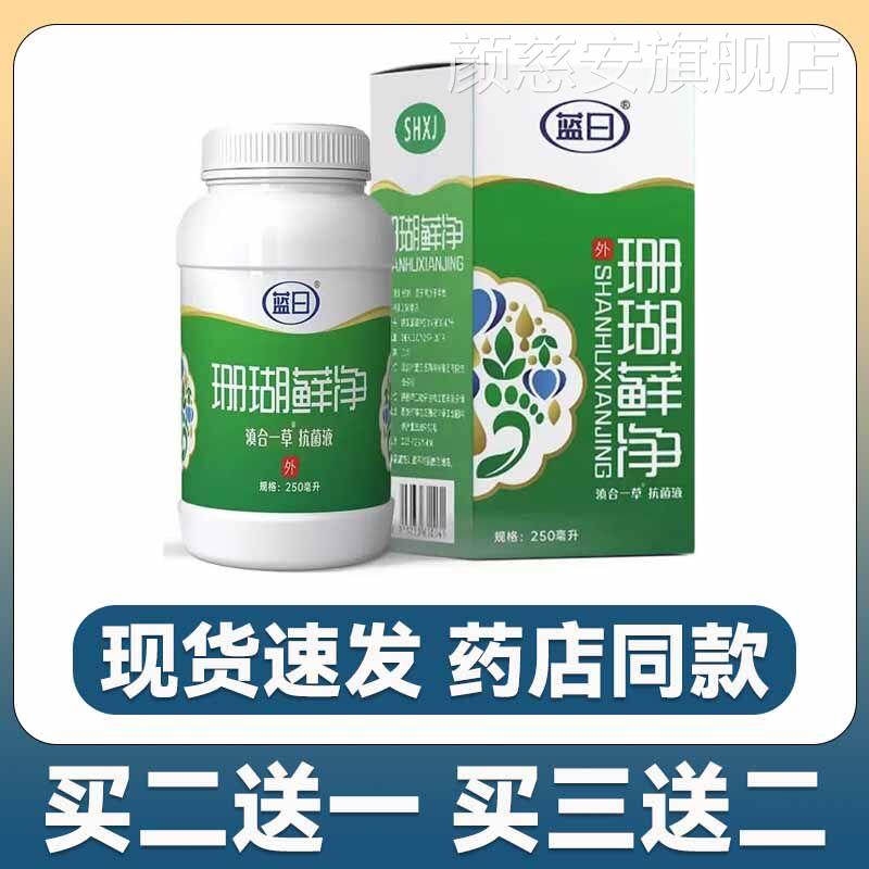 珊瑚藓癣净泡脚皮肤外理用抑菌手部足部护液官方正品旗舰店250ml