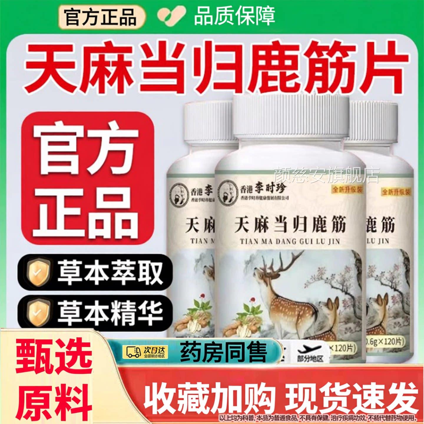李时珍天麻当鹿筋片官方旗舰店正品草本归植物萃取直播同款Z颜慈