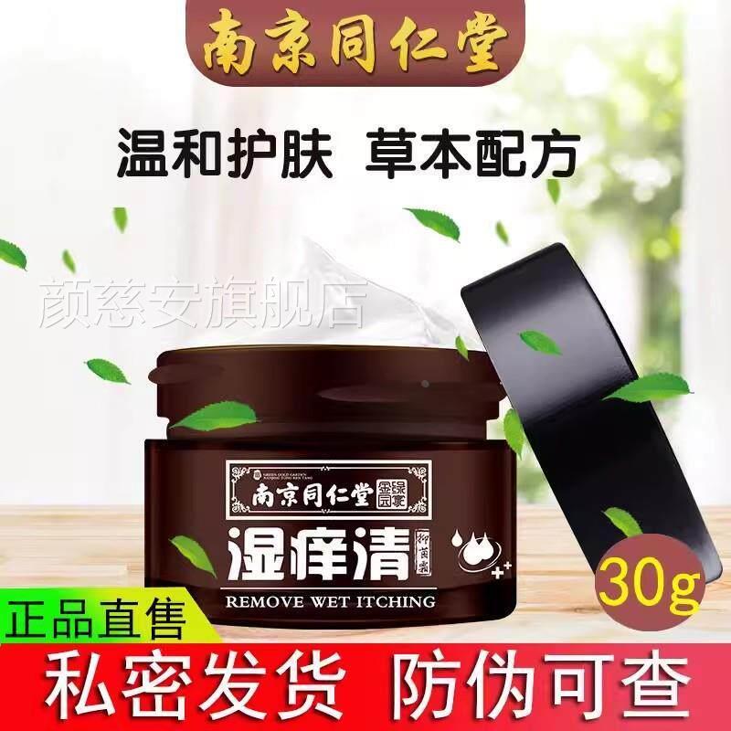 南京同仁堂湿痒清菌霜抑止痒膏顽固皮肤痒全身官方旗舰店官网正品