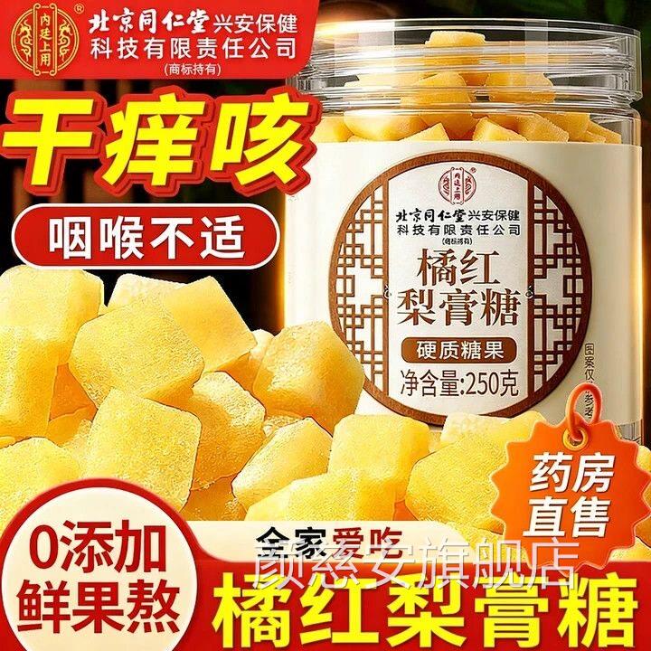 同仁堂橘红梨膏糖喉咙干痒痛非化痰止咳肺手工正宗官方润官网正品
