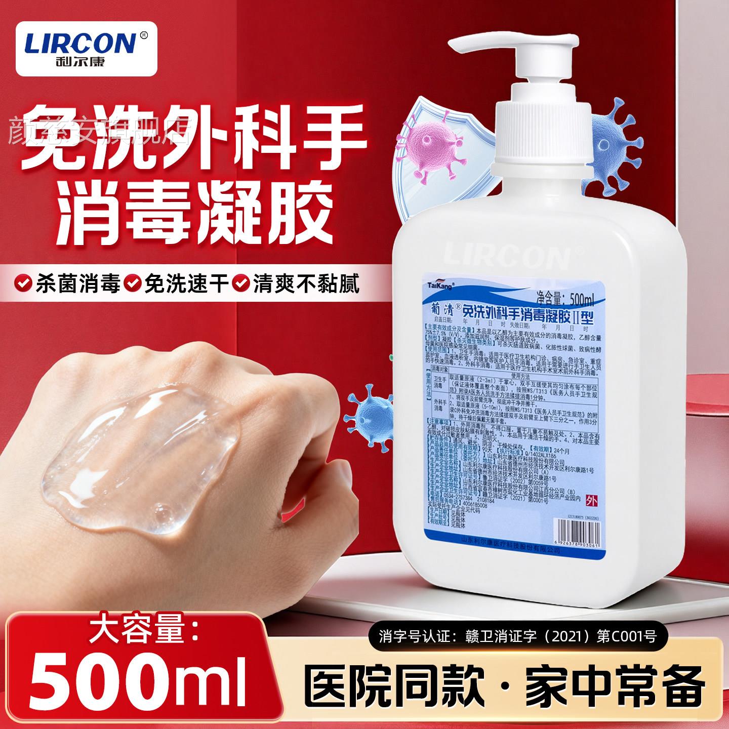 利尔康医用免洗洗手液酒精消毒凝杀菌外科医胶院同款便携500ml颜