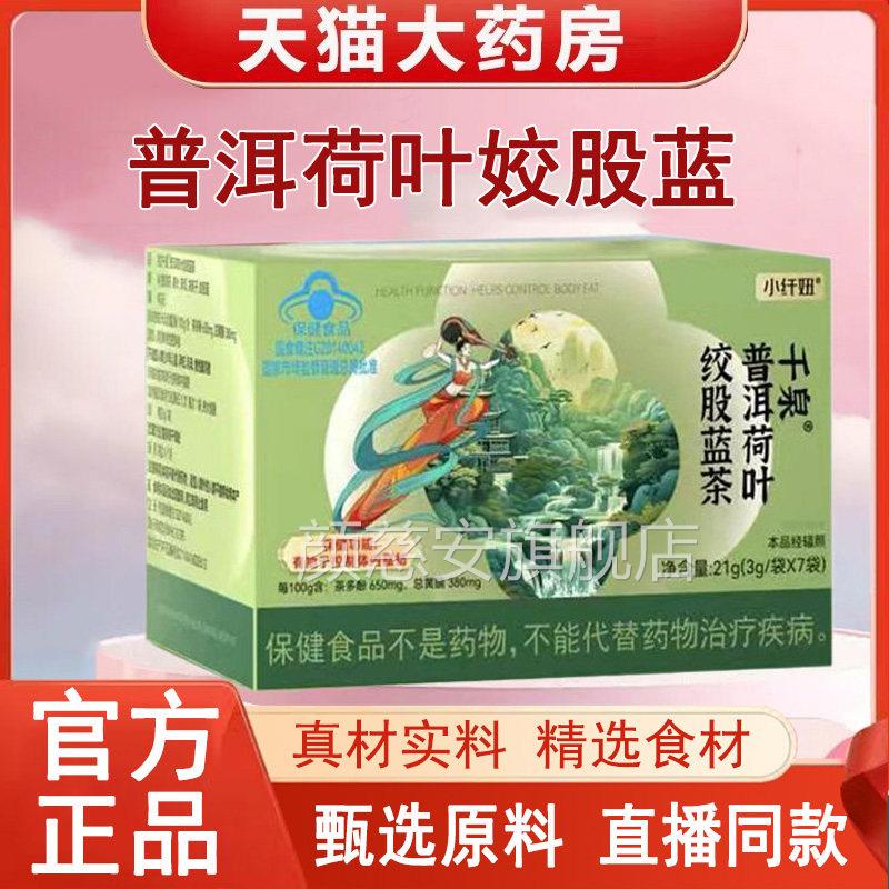 小纤妞千泉普洱荷叶姣股蓝植茶条加强版官方旗舰店正品草本萃3gm