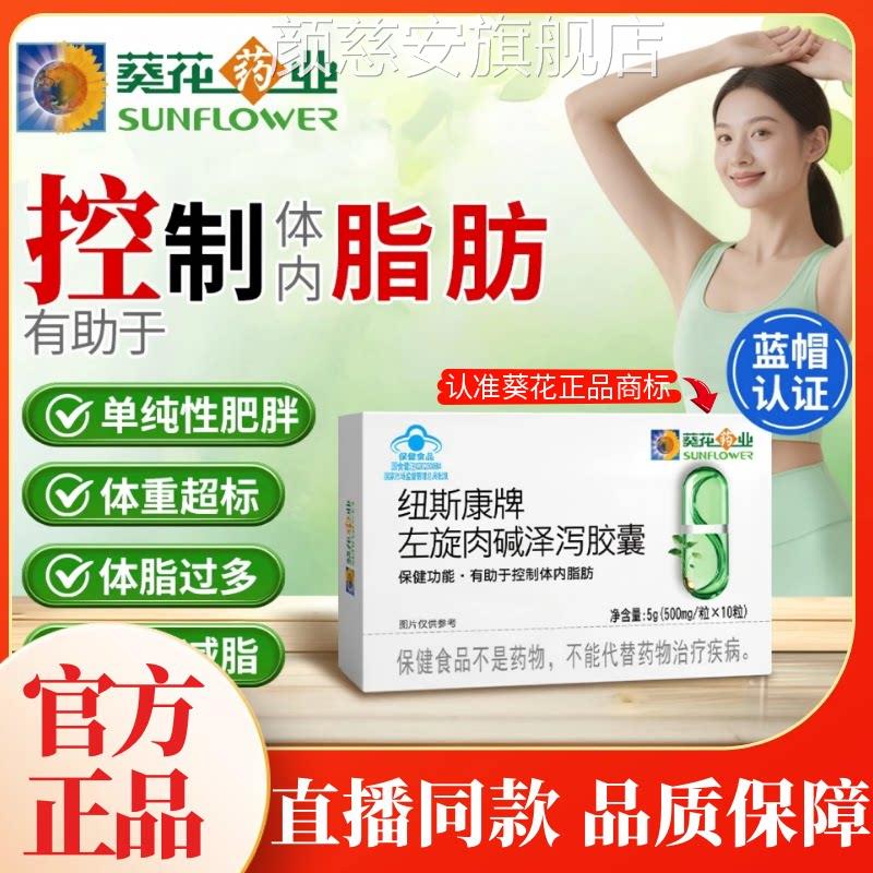 葵花药业纽斯康牌左旋肉碱泽泻胶囊官方正品蓝帽认证房药直售3AZ