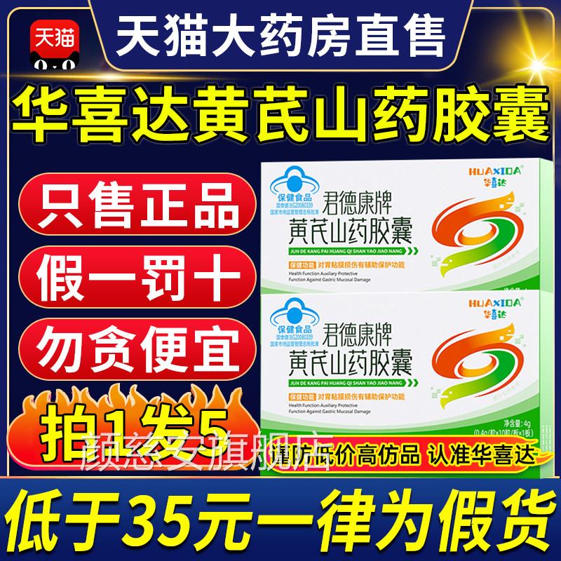 华喜达君德康牌黄芪山药囊健云堂保护胃粘膜官方旗舰店正品9胶qp