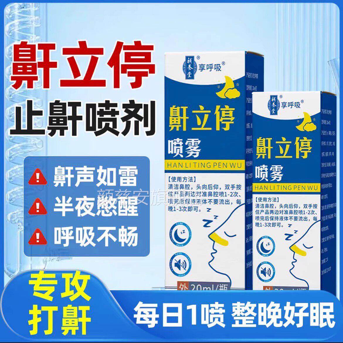 补养堂享呼鼾立停喷雾打呼噜止非神器鼾消喷剂除打吸呼官方正品颜