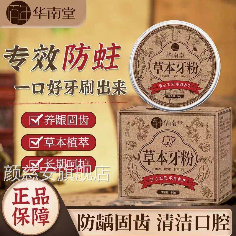 华然南堂草本牙粉亮白牙齿去牙渍清新口气呵护牙龈天草本植萃颜慈