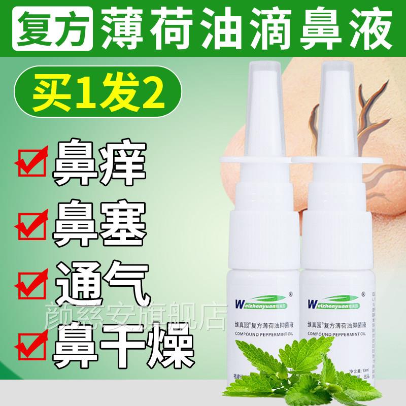 2瓶装 复方薄荷油滴鼻液抑菌喷雾鼻塞通气喷雾滋润液干燥出血喷剂