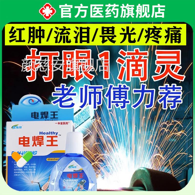 电焊眼药水弧焊伤眼闪眼打眼烧焊王电焊宝电焊工专用滴眼液氩护眼