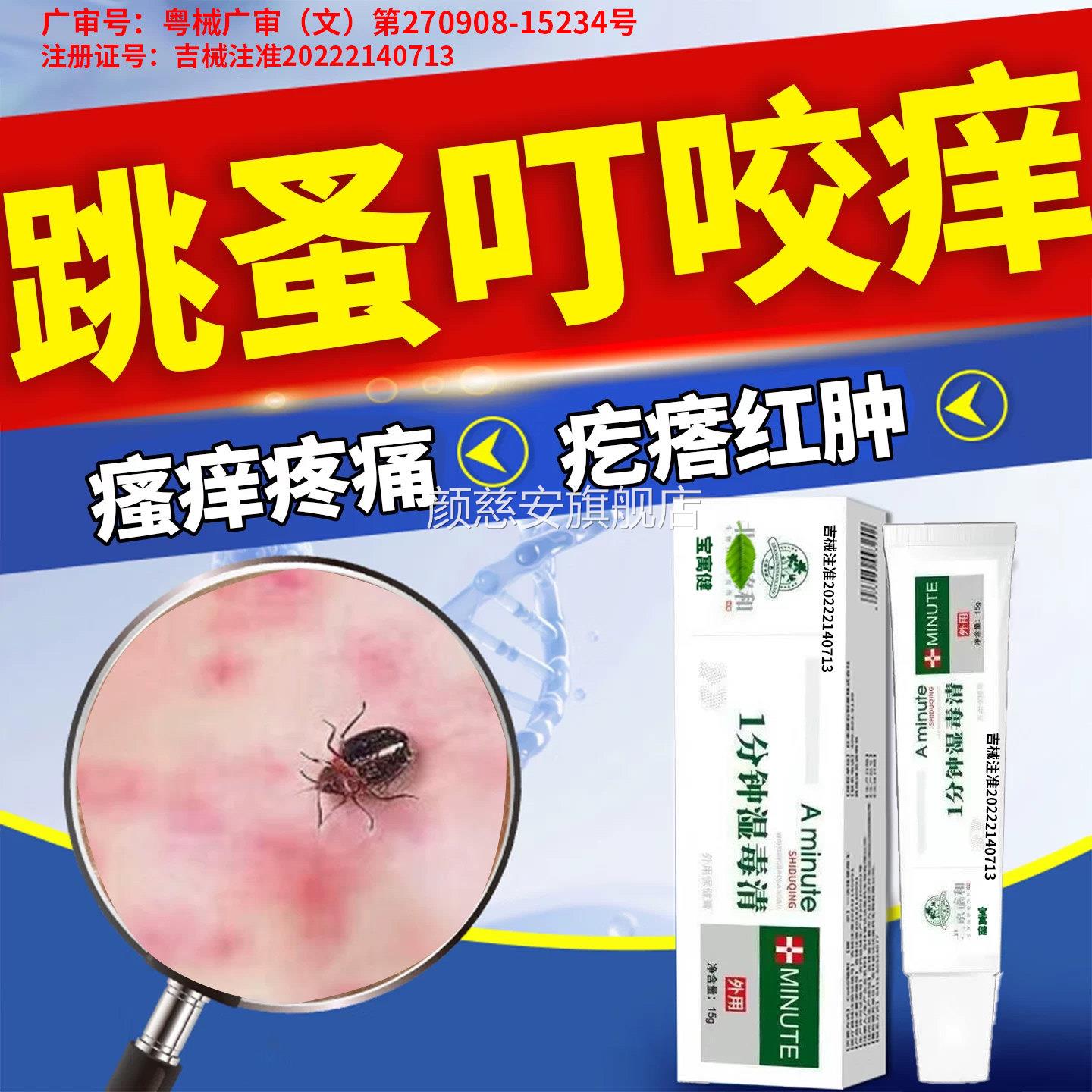 跳蚤咬止蚊瘙膏红肿痒专用儿童成人臭虫虱子叮咬皮肤水泡过敏止痒