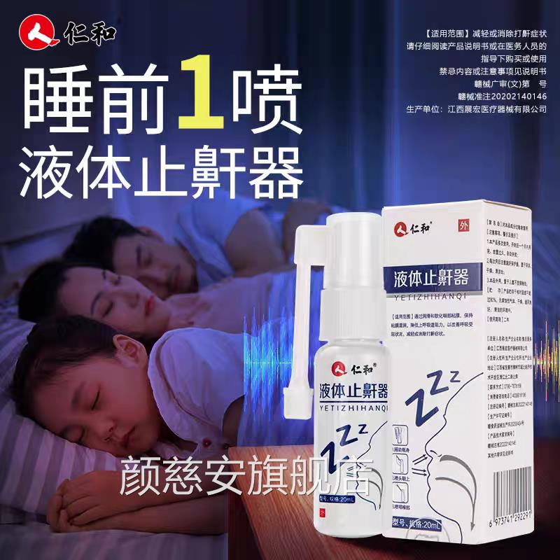 仁医用液体止鼾器和喷雾剂防打呼噜睡觉立停专男女治旗鼾舰店颜慈