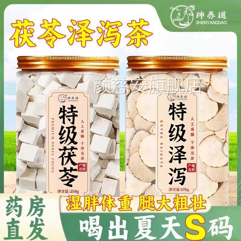 茯苓泽煲泻茶组合茶中材药房正品官方旗舰店搭白术泡水汤男1km颜