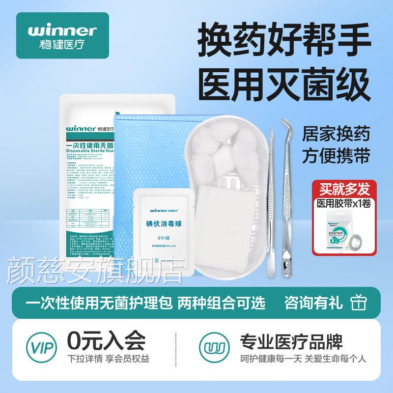 稳健一次性换药包无菌医用护理包伏纱碘布手术后伤口消毒护理套装