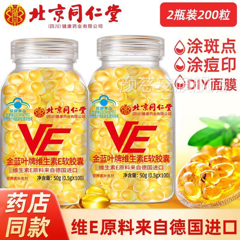 北京同仁堂维生素E软胶囊官方正品e维内服VC外用VE擦脸涂斑痘印纹