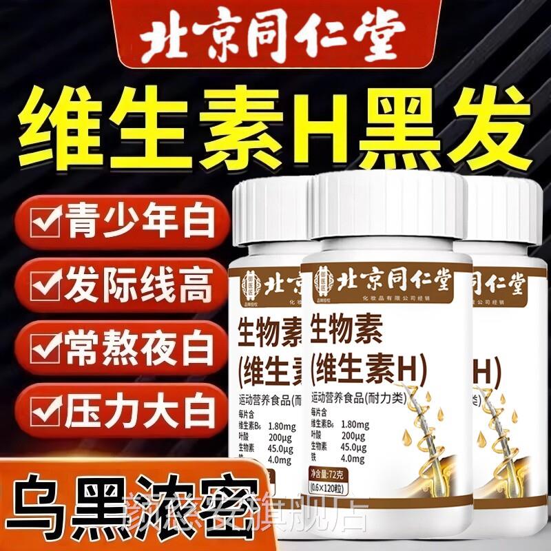 北京同堂维生素h黑发片叶酸生物素维生b防脱发生发官方旗舰店s仁n