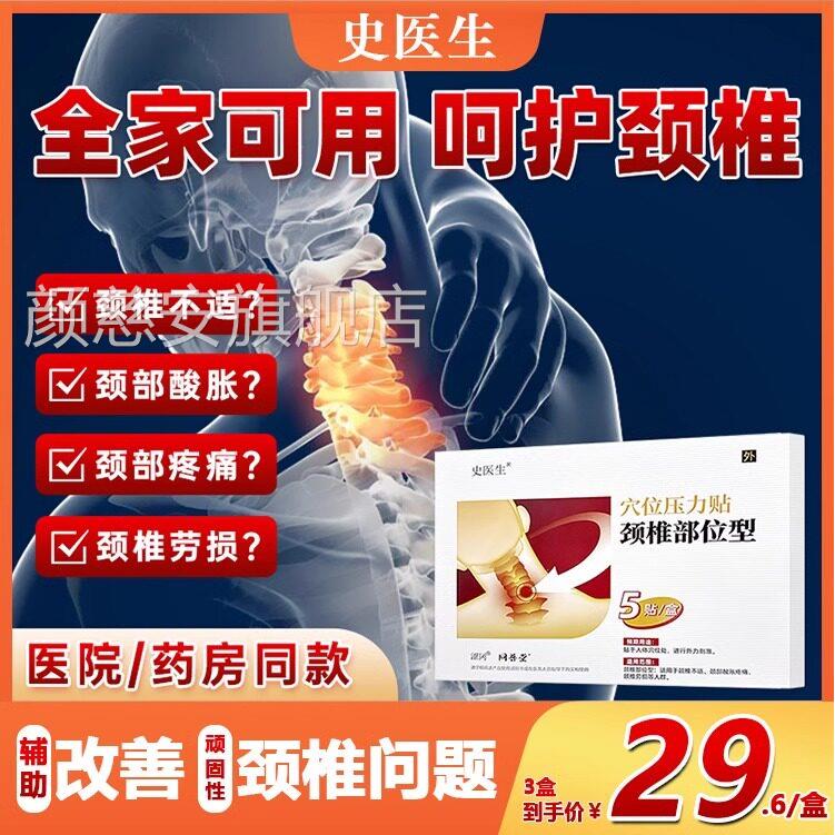 史生穴位压力颈椎病专用贴膏特效官医方旗舰店淘宝正品直营店颜慈