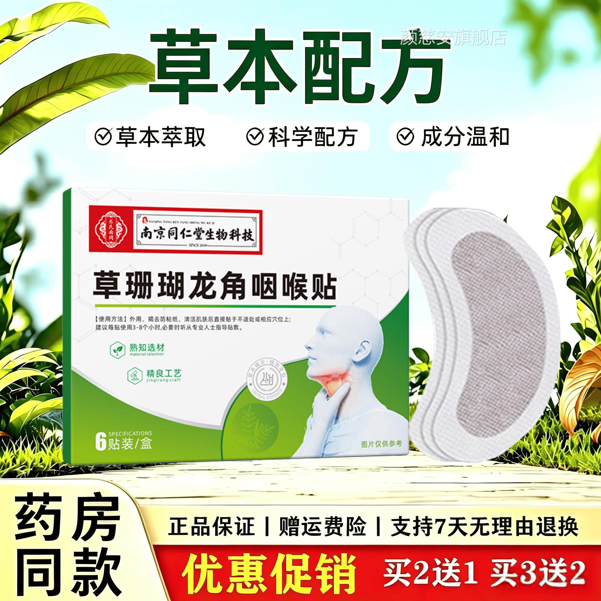 草珊瑚龙角颈前舒缓护理贴天然草本配缓解方咽喉干痒紧绷不适感颜