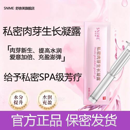 舒奈美私密水润赋活肉芽新生凝胶阴道私干涩补处水私处保养护理颜