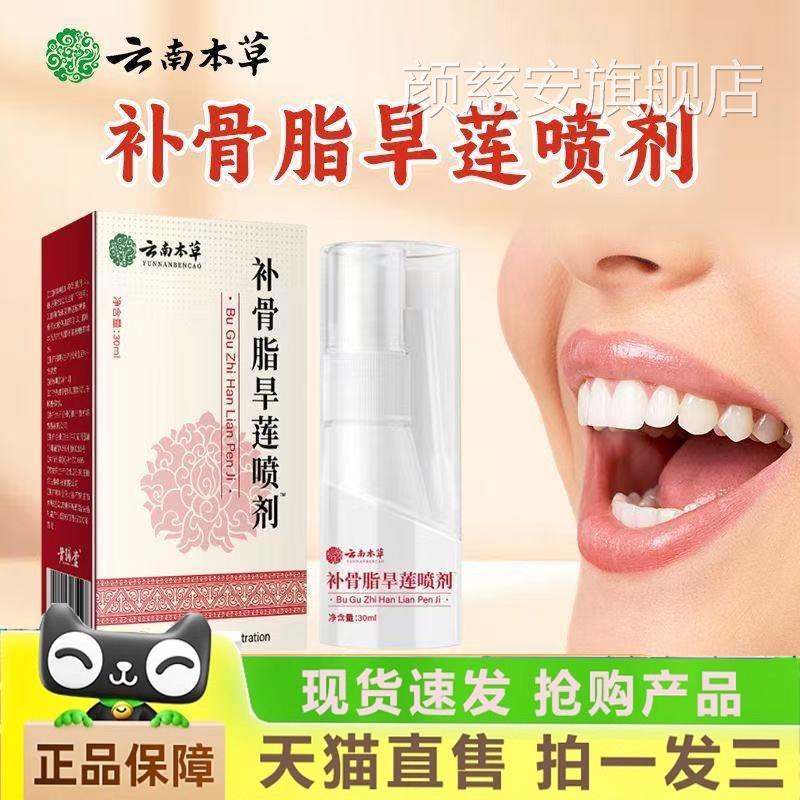 南本草补骨脂旱莲喷剂旗舰店官方正品黄辅堂草本植物萃取1云HF颜